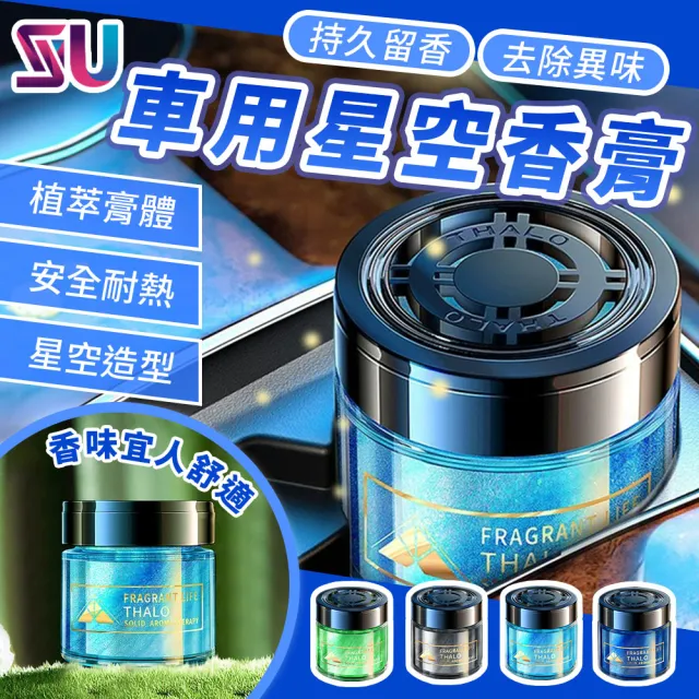 【SYU】車用星空流沙香膏 2入組(車用香氛 擴香瓶 汽車香薰 固體芳香劑 車內消臭)