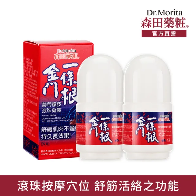 【DR.JOU 森田藥粧】金門一條根葡萄糖胺滾珠凝露40g*2瓶