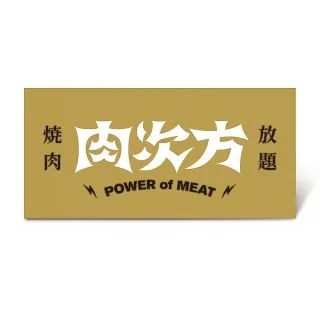 【王品集團】肉次方 燒肉放題 $858進擊の肉套餐 好禮即享券(一次抵用／限內用)