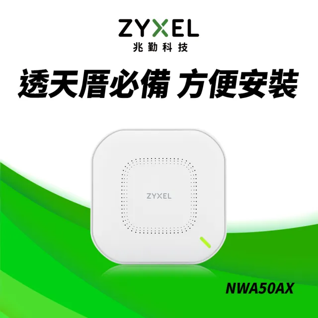 【ZyXEL 合勤】NWA50AX WiFi 6 無線網路基地台