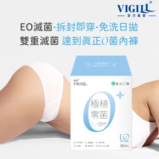 【VIGILL 婦潔】極植零菌免洗內褲30入組(純棉透氣、感染期適用)