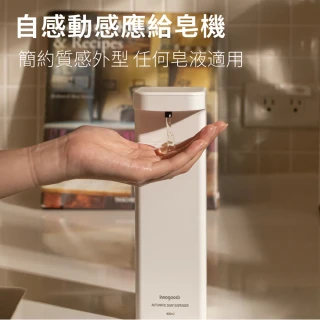 【innogoods】自動感應給皂機 皂液款(感應機 洗手機 洗手乳機 洗手 洗碗)