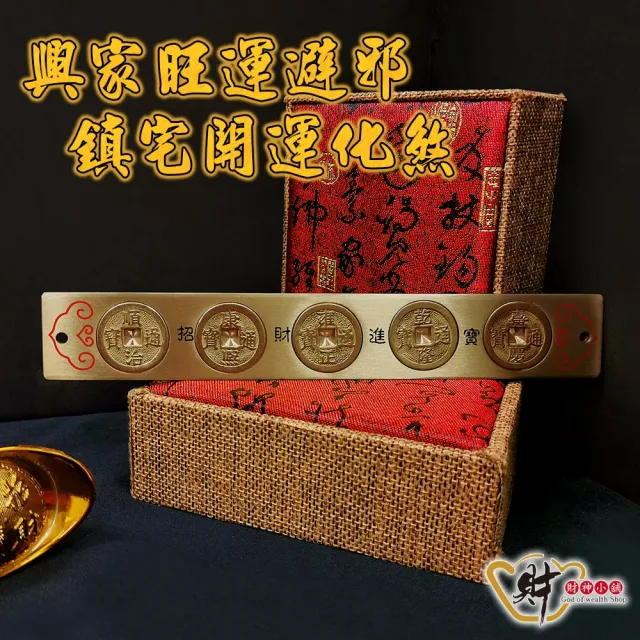 財神小舖】風水化煞銅尺五帝錢(20cm 已開光擋煞避邪鎮宅除穢) - momo