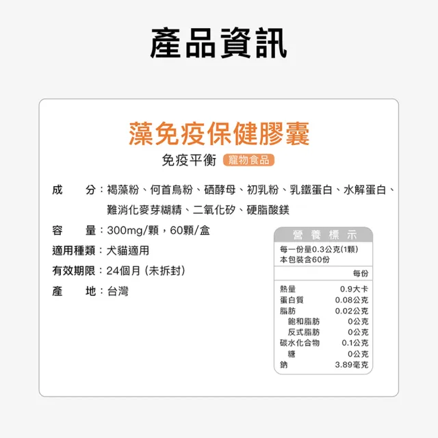【HOMI 毛與家】藻免疫 寵物免疫保健膠囊-60顆/盒(貓狗免疫力保健 澳洲褐藻醣膠 老貓老狗 犬貓適用)