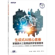 生成式AI核心素養｜掌握提示工程開啟跨界智慧應用