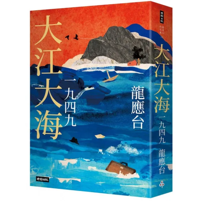 大江大海一九四九（暢銷經典增訂新版） - momo購物網- 好評推薦-2026年6月
