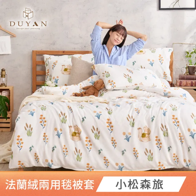 【DUYAN竹漾】買一送一 法蘭絨 雙人兩用被套/毯 多款任選 毛毯 冬被(冬天厚被)