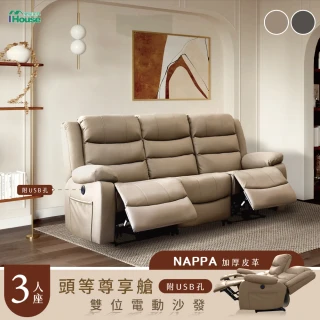 【IHouse】頭等尊享艙 3人納帕加厚皮革 雙位電動+按摩沙發(3人座/附USB)