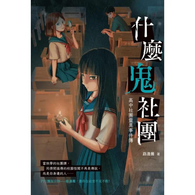 【momoBOOK】什麼鬼社團：高中社團靈異事件簿(電子書)
