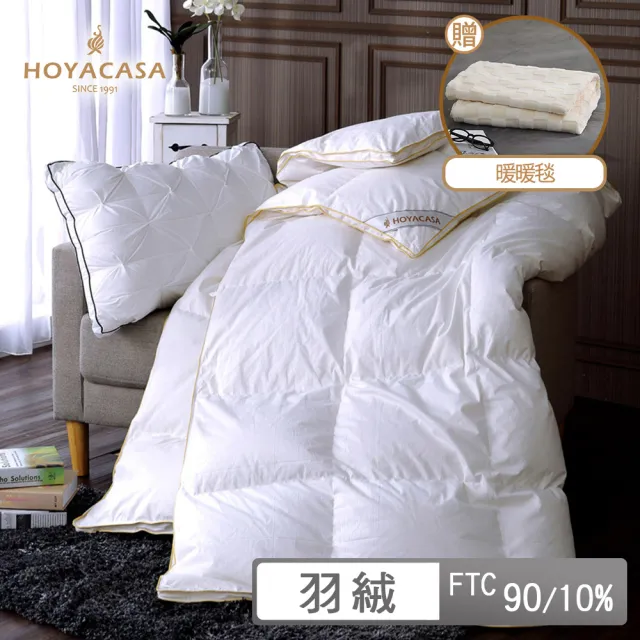【HOYACASA 禾雅寢具】贈暖暖毯或舒眠枕2入-法國90/10立體隔間羽絨被 冬被(單人/雙人/棉被)