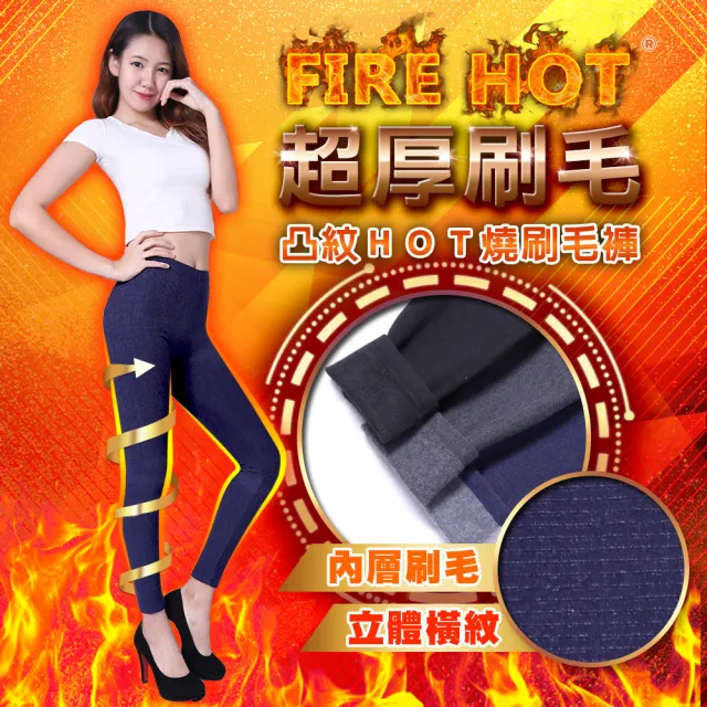 【5B2F 五餅二魚】現貨-凸紋HOT燒刷毛褲-MIT台灣製造(超厚刷毛)