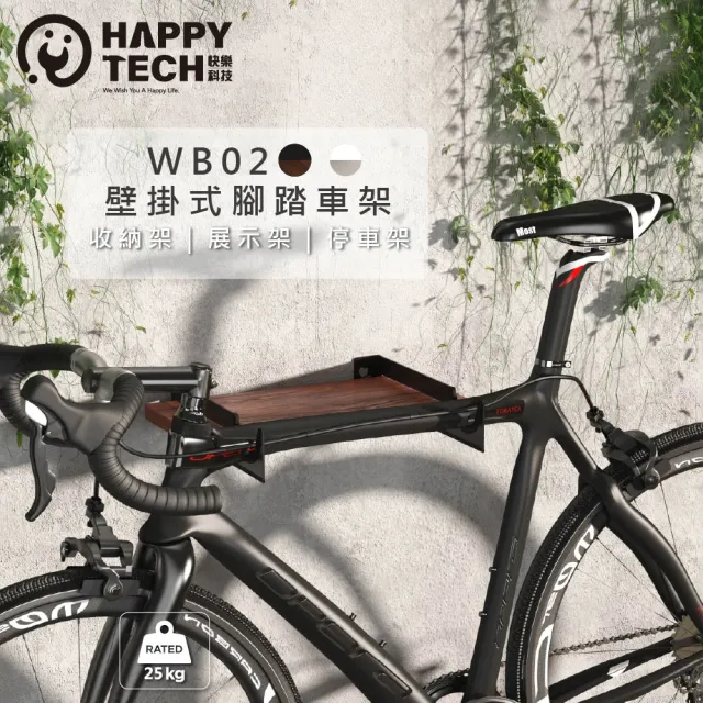【Happytech】WB02 腳踏車壁掛架 自行車掛架 展示架(美型腳踏車架)