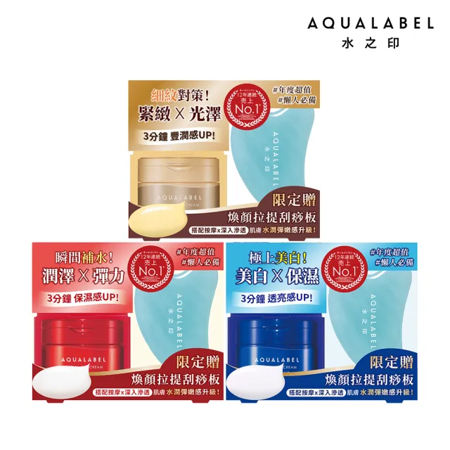 【AQUALABEL】水之印 新全能5D彈力霜 臉部刮痧板組(保濕/美白/精油緊緻 任選)