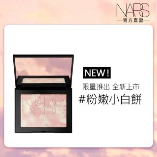 【NARS】官方直營 裸光蜜粉餅(小白餅)