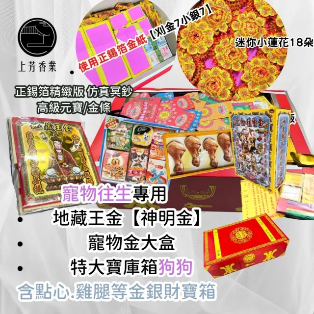 【上芳香業】寵物往生 狗狗 冥財箱 飼料紙紮 雞腿 點心 神明金(金紙 往生用品 對年 紙紮 寵物往生)