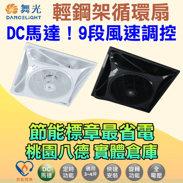 【DanceLight 舞光】14吋輕鋼架DC循環扇 貴族黑 內附遙控 台灣製造(節能標章與環保標章)