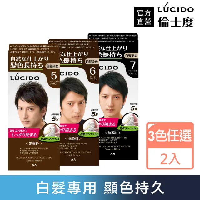【日本LUCIDO倫士度】按壓式染髮霜*2(3款任選)