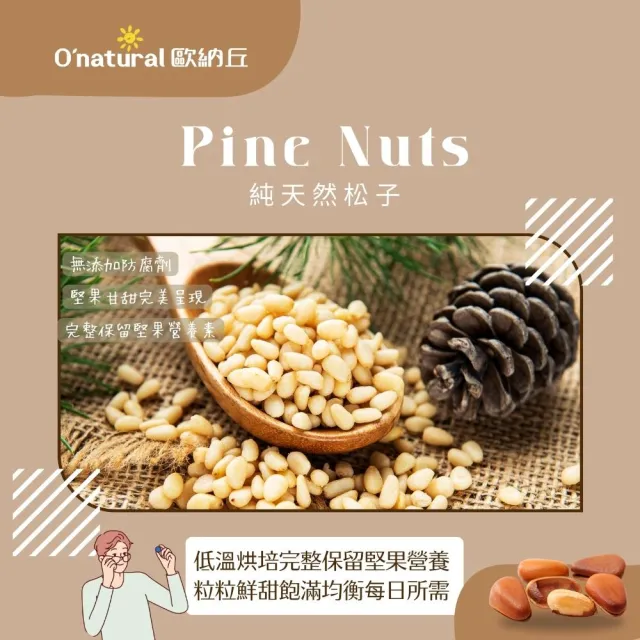 【O’natural 歐納丘】天然松子 150g/罐