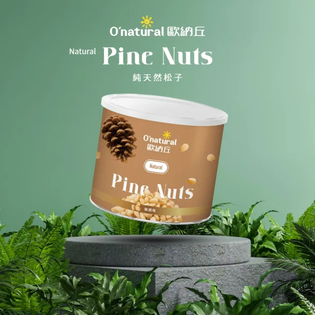 【O’natural 歐納丘】天然松子 150g/罐