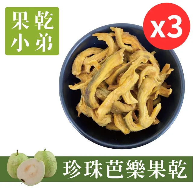 【果乾小弟】燕巢珍珠芭樂乾3包(果乾 台灣名產 伴手禮 銷售冠軍)