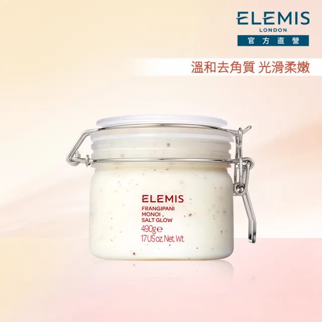 【ELEMIS 愛莉美】大溪地雞蛋花身體磨砂霜 490g(柔嫩肌膚)