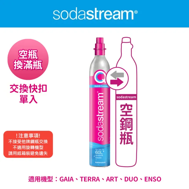 【Sodastream】CO2交換快扣鋼瓶425g(您須有1支空鋼瓶 僅適用快扣機種)