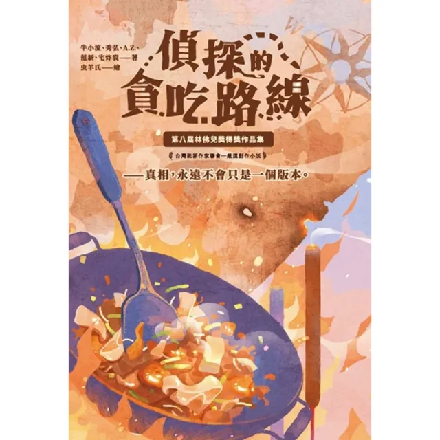 【momoBOOK】偵探的貪吃路線：第八屆林佛兒獎得獎作品集(電子書)