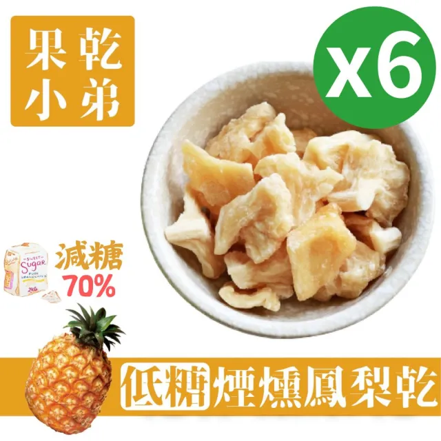 【果乾小弟】煙燻低糖鳳梨乾6包(果乾 台灣名產 果乾水 伴手禮 高纖)