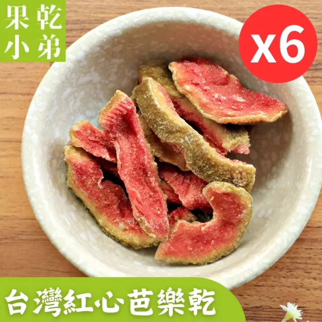 【果乾小弟】燕巢紅心芭樂乾 6包(新北市年度指定伴手禮 果乾 台灣名產)