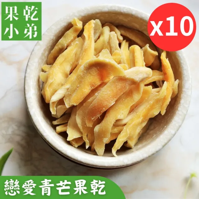 【果乾小弟】戀愛青芒果乾10包(新北市指定伴手禮 台灣名產 暢銷冠軍 果乾 高纖)