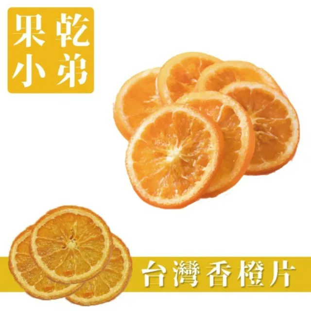【果乾小弟】嚴選台灣香橙片 80g(新北市伴手禮 台灣名產 柳橙片 果乾 果乾水 果乾茶)