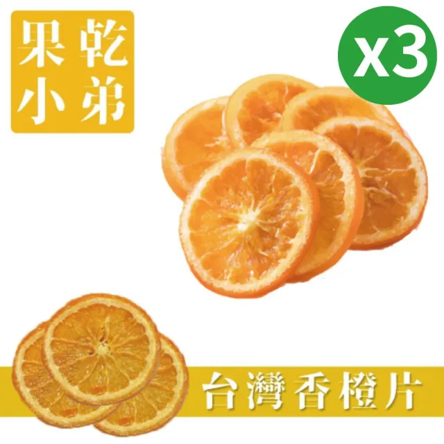【果乾小弟】嚴選台灣香橙片3包(新北市伴手禮 台灣名產 柳橙片 果乾 果乾水 果乾茶)