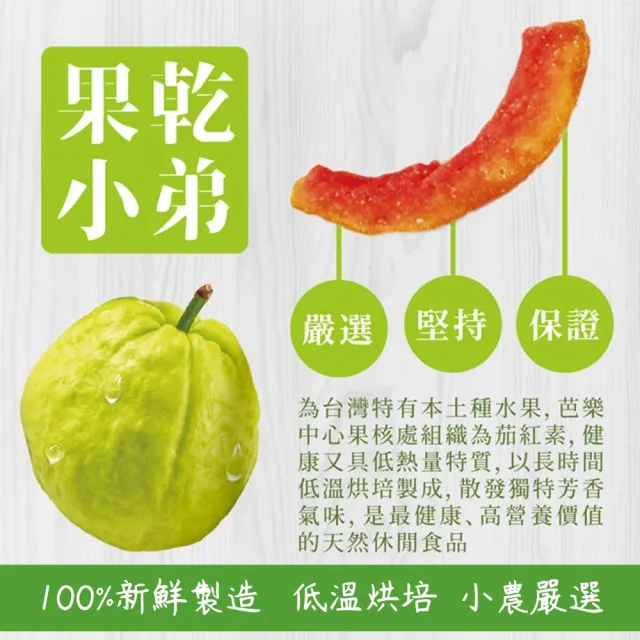 【果乾小弟】燕巢紅心芭樂乾 3包(伴手禮 台灣名產 暢銷冠軍 果乾 高纖)