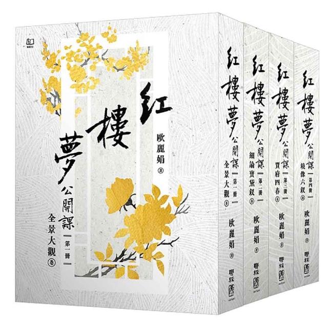 紅樓夢公開課【四冊套書】