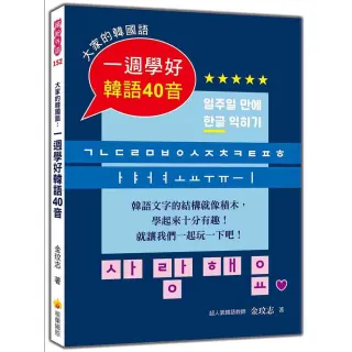 大家的韓國語：一週學好韓語40音（附標準韓語發音＋朗讀音檔QR Code）
