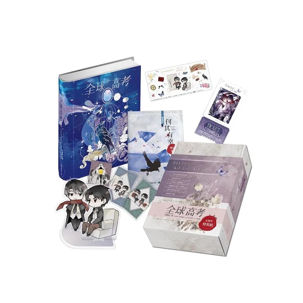 全球高考【五周年特裝版】　【豪华版】海棠微雨共归6（锦瑟闻香版） 全球高考【五周年特裝版】 【豪华版】海棠微雨共归6（锦