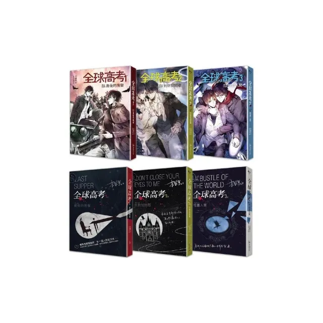 全球高考1-3》平裝套書【修訂版】：1-3集+增訂番外別冊+A5文件夾- momo