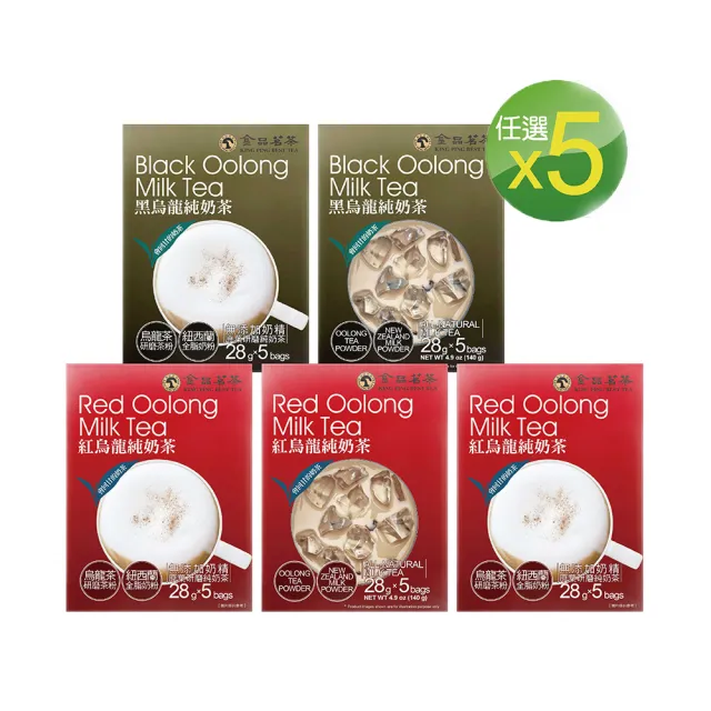 【金品茗茶】經典奶茶 5盒組口味任選(紅烏龍/黑烏龍/紅烏龍拿鐵/草莓紅烏龍純奶茶/28gX5包/盒)