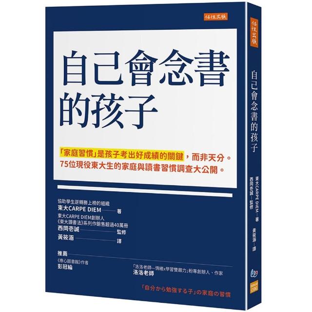 自己會念書的孩子：「家庭習慣」是孩子考出好成績的關鍵 而非天分。75位現役東大生的家庭與讀書習慣調查大