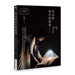 我這樣創作戲劇課――戲劇的奇幻之旅