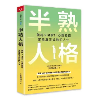 半熟人格：榮格 × MBTI 心理指南，實現真正成熟的人生