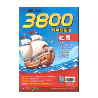 【翰林】贏戰3800應用題彙編-社會(115年升高中會考最新版)