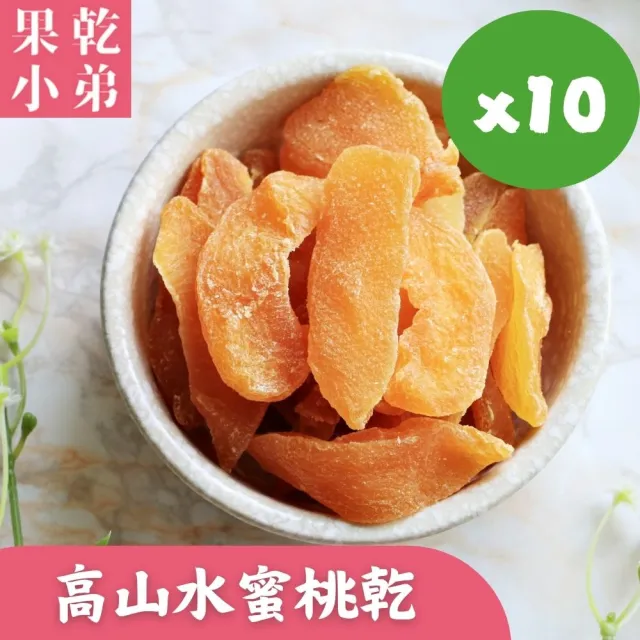 【果乾小弟】高山水蜜桃乾10包(伴手禮 台灣名產 果乾 高纖)