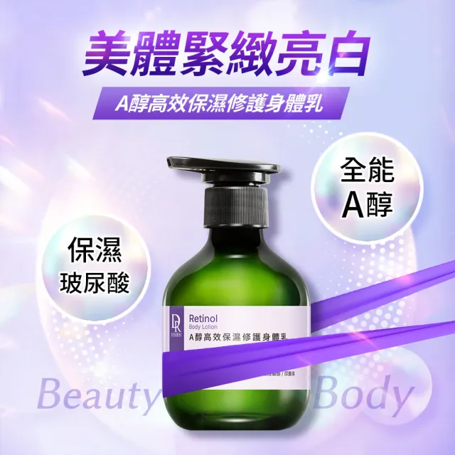 【Dr.Hsieh 達特醫】A醇高效保濕修護身體乳250ml(修護保濕/抗老淡紋/身體乳液/官方直營)