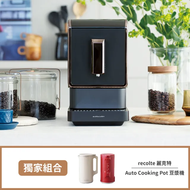【recolte 麗克特】Espresso 全自動義式咖啡機(REC-1)+Auto Cooking Pot 豆漿機(RSY-2)