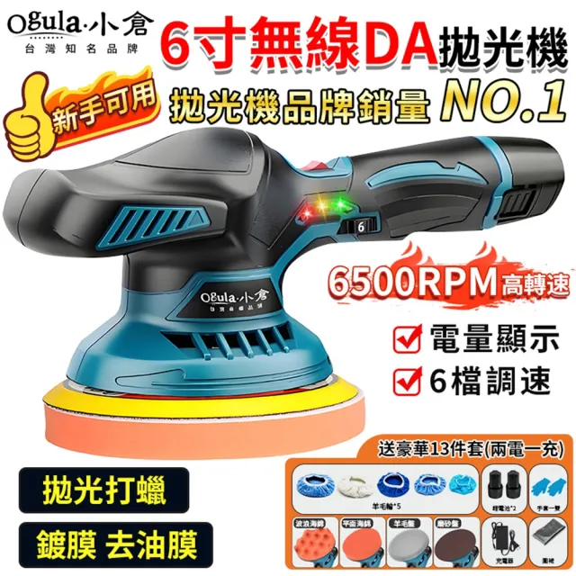 【Ogula 小倉】鋰電拋光機 數顯打蠟機 雙電+拋光打蠟配件(鋰電打蠟機/拋光機/電動打蠟機)