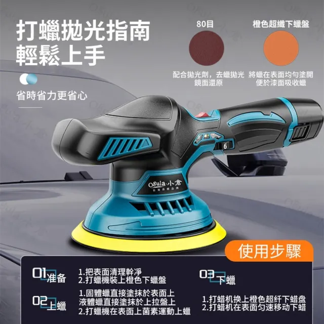 【Ogula 小倉】鋰電拋光機 DA打蠟機-單電+拋光打蠟配件-帶電顯(鋰電打蠟機/拋光機/電動打蠟機)