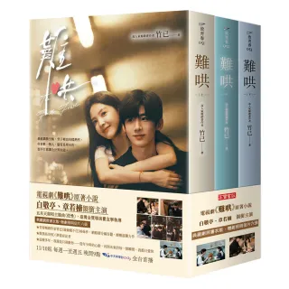 難哄【典藏劇照書衣版套書】同名電視劇原著小說