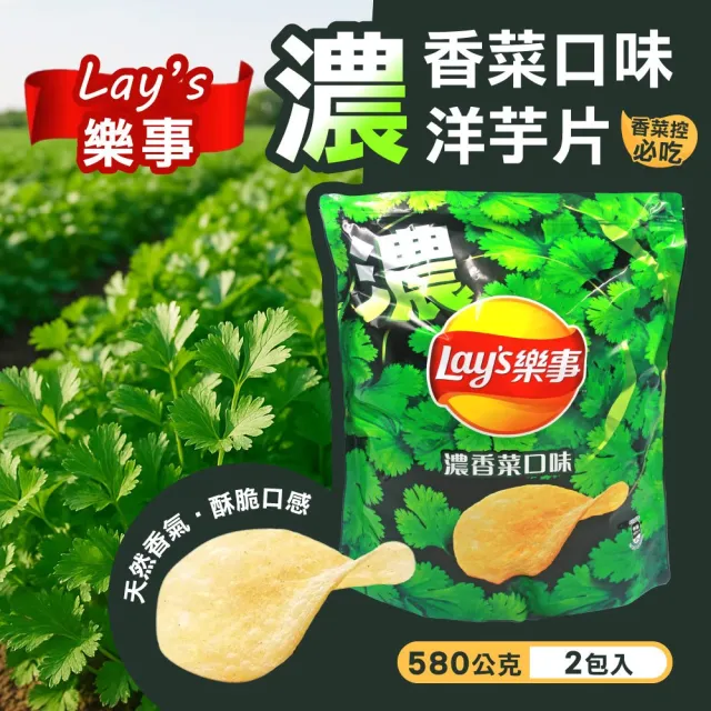 【Lay’s 樂事】濃香菜風味洋芋片x2入(580公克)