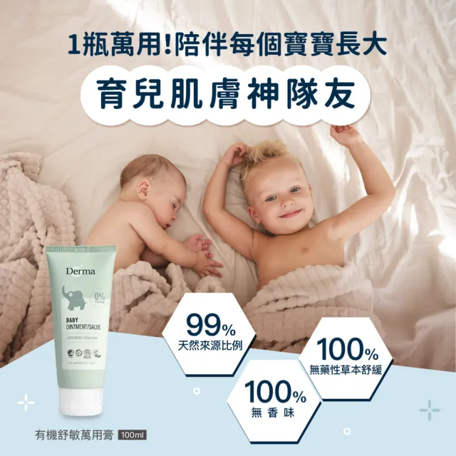 【Derma 丹麥德瑪】寶寶有機舒敏萬用膏 100ml*3入組(屁屁膏、舒緩各種肌膚不適、嘴角不適)